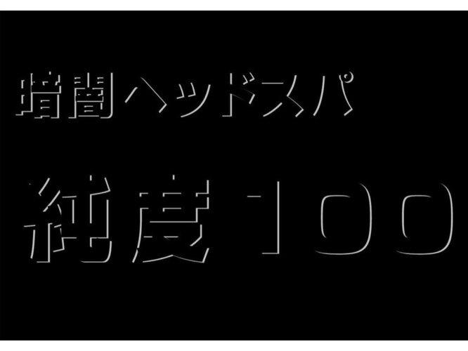 大阪市中央区のドライヘッドスパ純度100