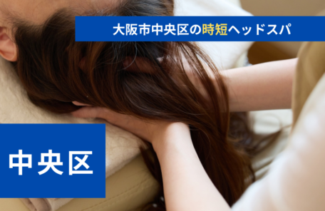 大阪市中央区の時短メニューが人気のヘッドスパご紹介